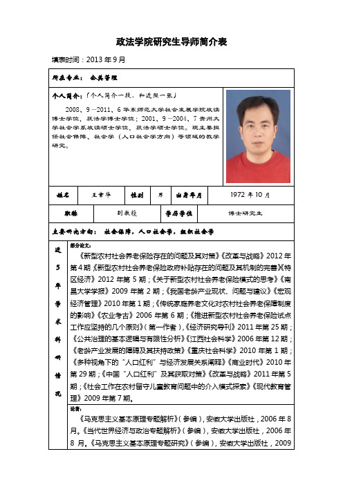 政法学院研究生导师简介表