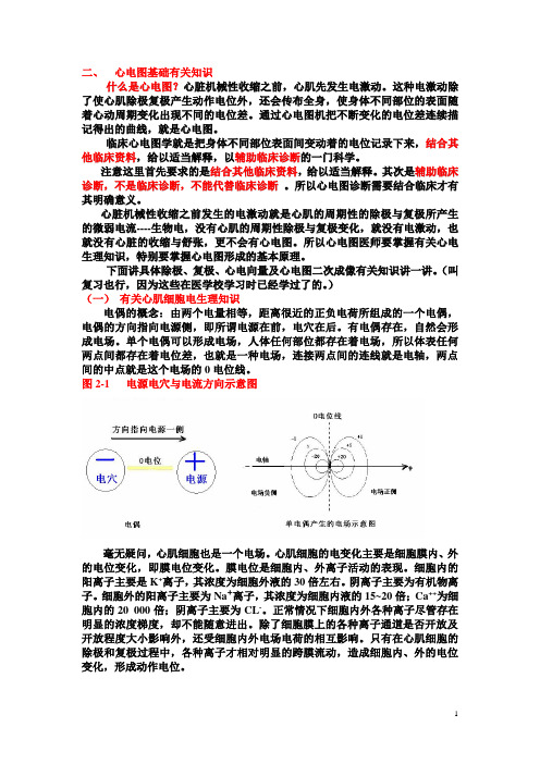 另类心电图学讲义2-1--关于电生理知识与心电图...2