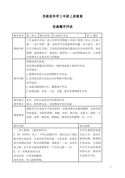 【精编】新苏教版小学三年级科学上册《07生命离不开水》教案(1).doc