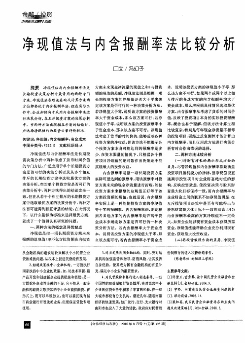 净现值法与内含报酬率法比较分析