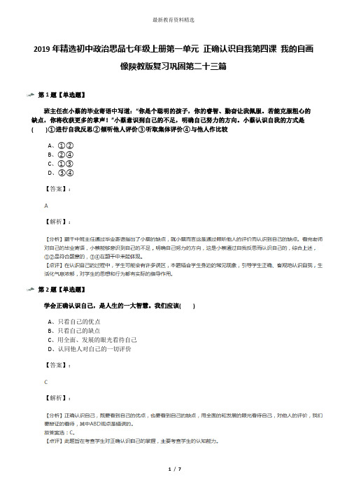 2019年精选初中政治思品七年级上册第一单元 正确认识自我第四课 我的自画像陕教版复习巩固第二十三篇