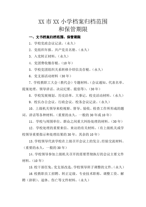 小学档案管理归档范围保管期限