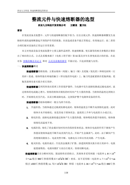 快熔及元件选型.九方