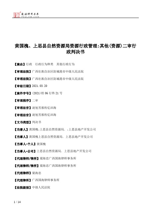 黄国槐、上思县自然资源局资源行政管理：其他(资源)二审行政判决书