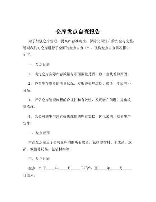 仓库盘点自查报告