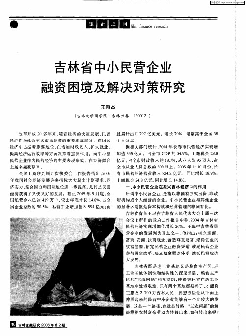 吉林省中小民营企业融资困境及解决对策研究