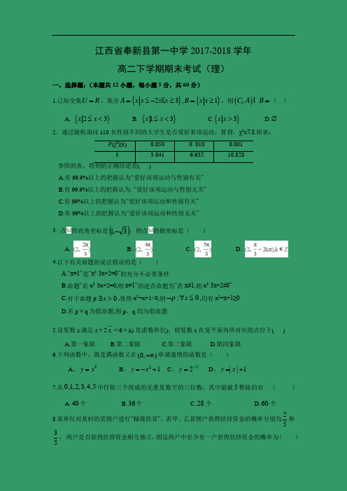 【数学】江西省奉新县第一中学2017-2018学年高二下学期期末考试(理)