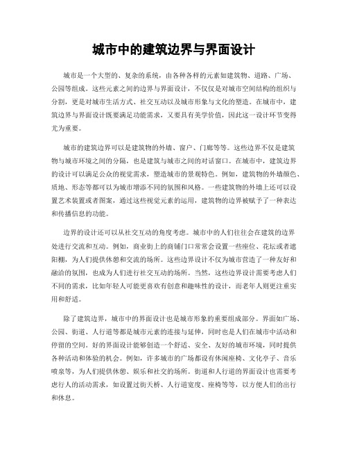 城市中的建筑边界与界面设计