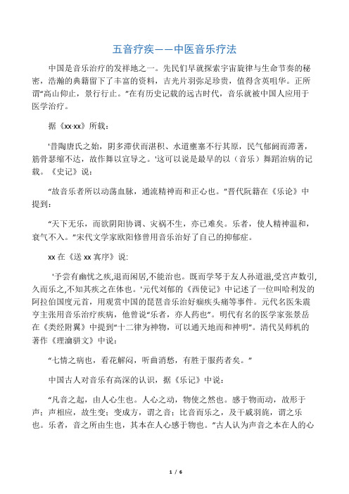 五音疗疾中医音乐疗法