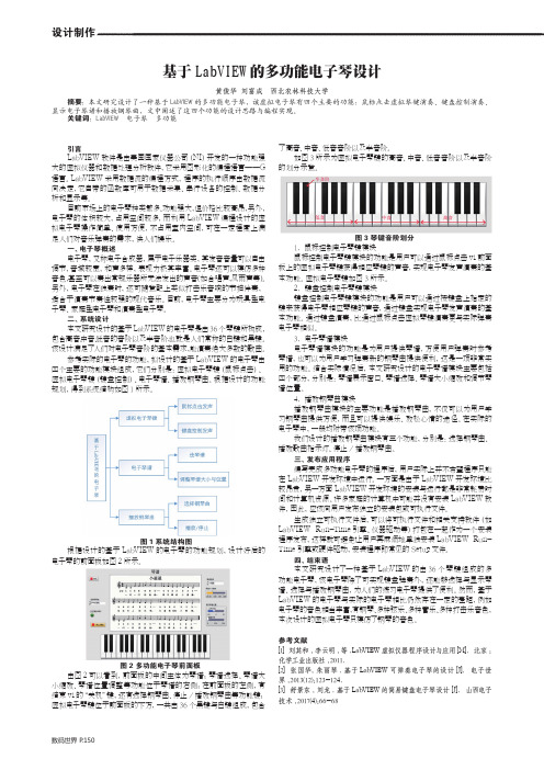 基于LabVIEW的多功能电子琴设计