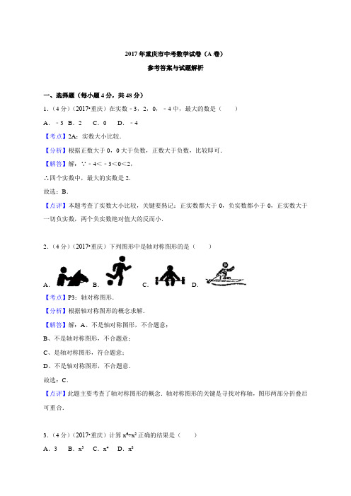 2017年重庆市中考数学试卷(a卷) 精编