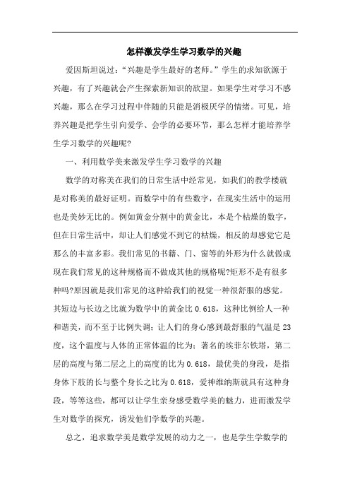 怎样激发学生学习数学兴趣