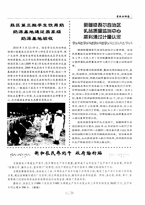 我区第三批学生饮用奶奶源基地通过国家级奶源基地验收