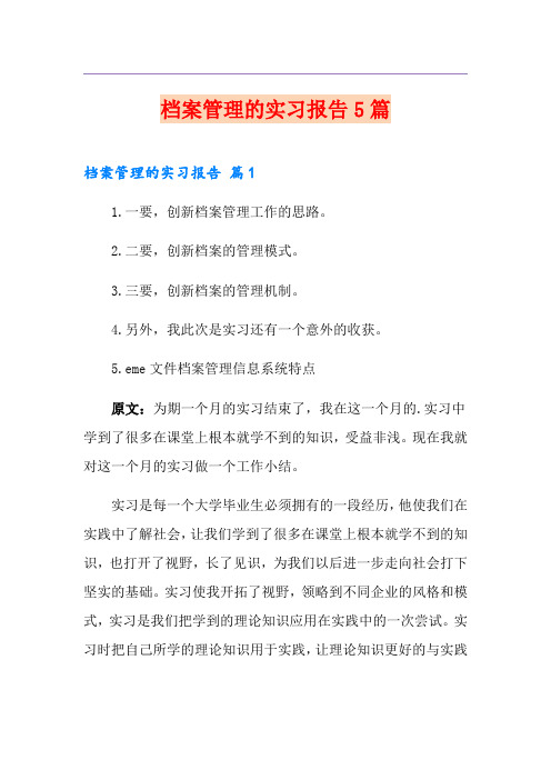 档案管理的实习报告5篇