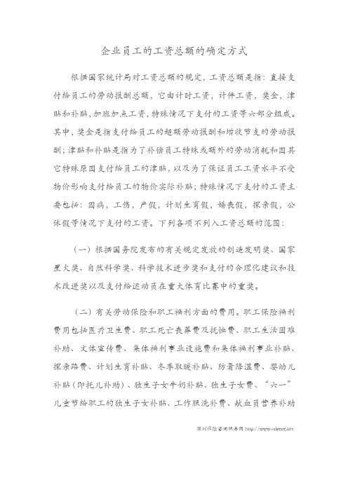 企业员工的工资总额的确定方式