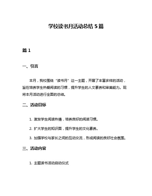 学校读书月活动总结5篇