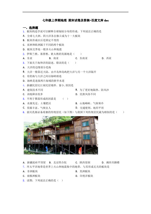 七年级上学期地理 期末试卷及答案-百度文库doc