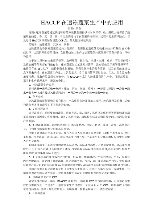 利用低的温度使之快速冻结并贮藏在-国家食品安全危害分析和关键控制