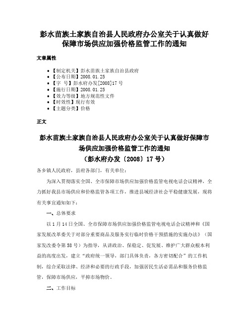 彭水苗族土家族自治县人民政府办公室关于认真做好保障市场供应加强价格监管工作的通知