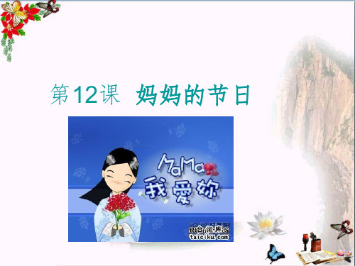 一年级美术下册第12课《妈妈的节日》 优秀课件3人教版
