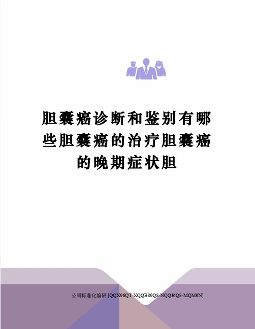 胆囊癌诊断和鉴别有哪些胆囊癌的治疗胆囊癌的晚期症状胆