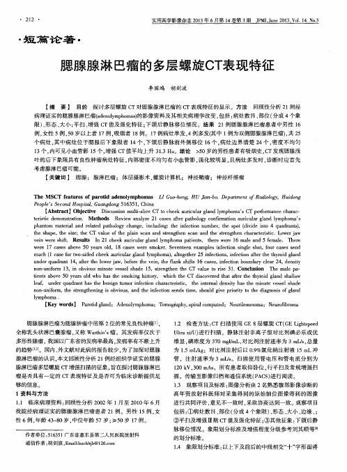 腮腺腺淋巴瘤的多层螺旋CT表现特征