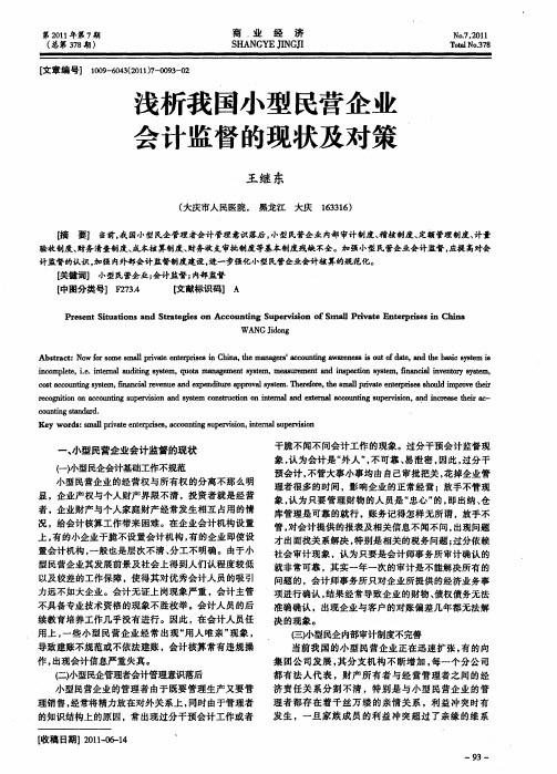 浅析我国小型民营企业会计监督的现状及对策