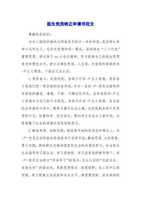 医生党员转正申请书范文