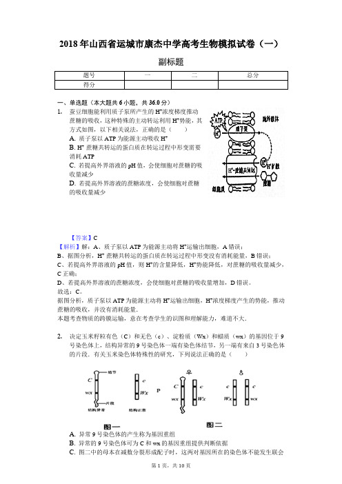 2018年山西省运城市康杰中学高考生物模拟试卷(一)-教师用卷