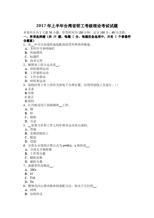 2017年上半年台湾省钳工考级理论考试试题