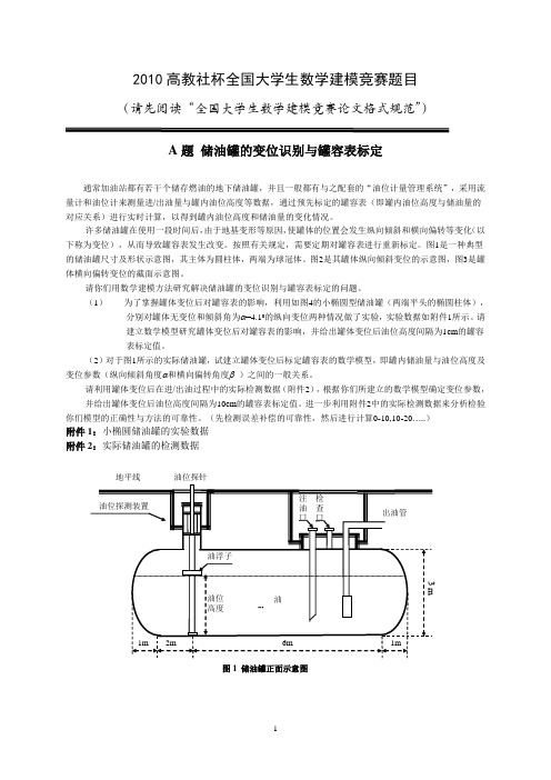 2010全国赛A题
