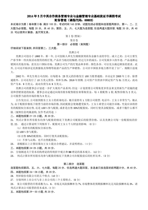 00803财务管理2014年5月试题及答案