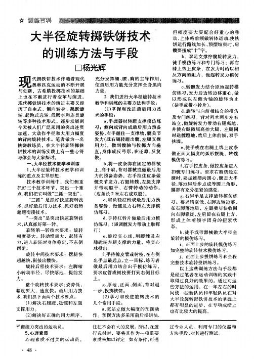 大半径旋转掷铁饼技术的训练方法与手段