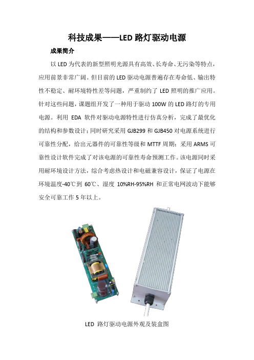 科技成果——LED路灯驱动电源