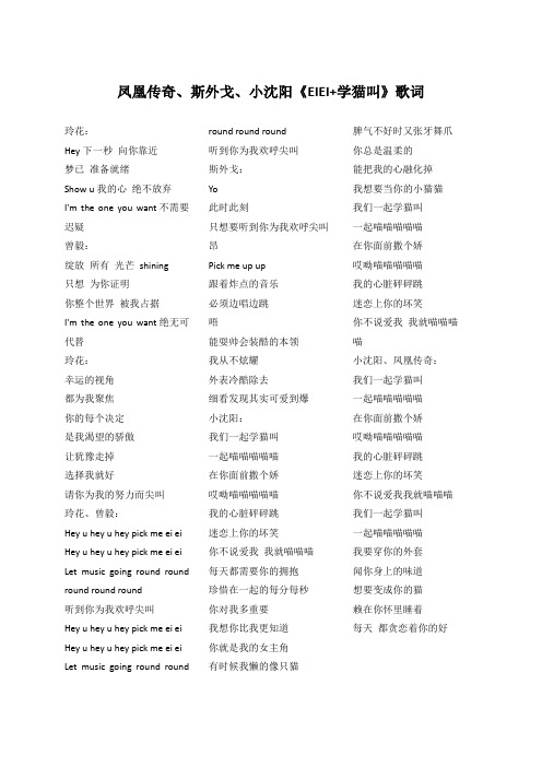 凤凰传奇、斯外戈、小沈阳《EIEI+学猫叫》歌词(专辑：王牌对王牌第四季 第10期)