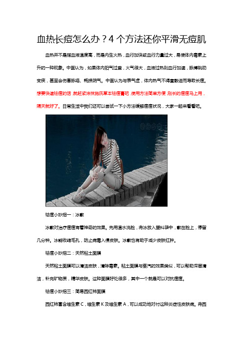 血热长痘怎么办？4个方法还你平滑无痘肌