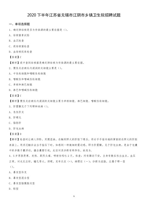 2020下半年江苏省无锡市江阴市乡镇卫生院招聘试题