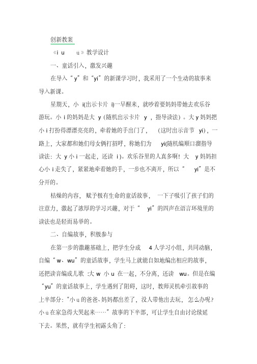(最新部编教材)一年级语文上册汉语拼音2iuüyw创新教案