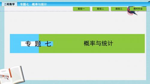 高考数学大二轮复习专题七概率与统计7.1计数原理二项式定理课件