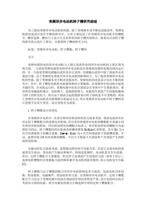 变频异步电动机转子槽研究综述