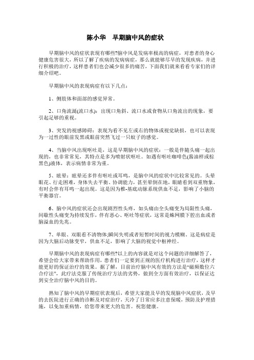 陈小华  早期脑中风的症状