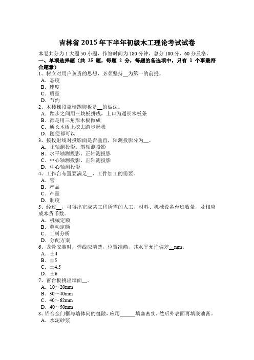 吉林省2015年下半年初级木工理论考试试卷