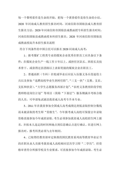 2020年河南信阳市固始县函授专科招生报名条件
