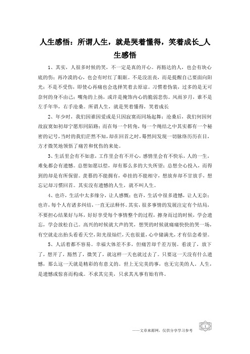 人生感悟：所谓人生,就是哭着懂得,笑着成长_人生感悟