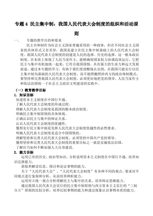 高中政治新人教选修3专题4 民主集中制我国人民代表大会制度的组织和活动原则