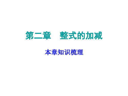 人教版七年级数学上册课件：期末复习 第二章(共27张PPT)