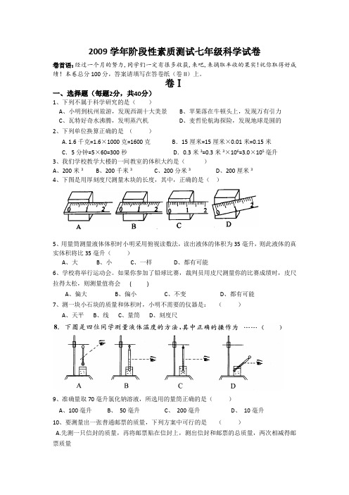 浙教版科学七年级上册第一阶段素质测试卷附参考答案