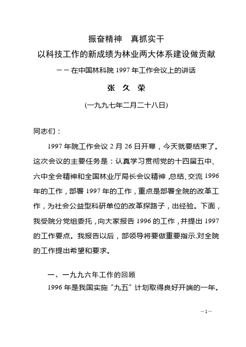 张久荣在中国林科院1997年工作会议上的讲话