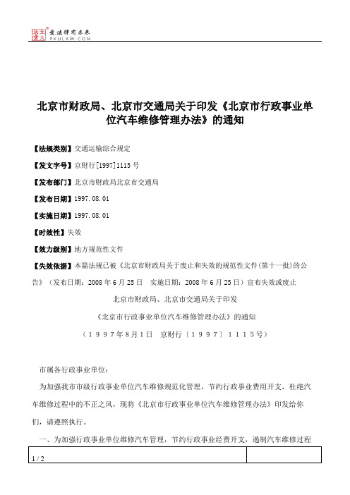 北京市财政局、北京市交通局关于印发《北京市行政事业单位汽车维