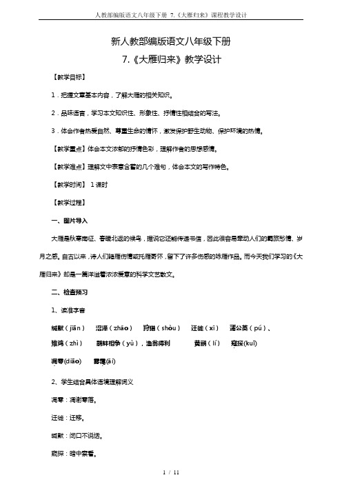 人教部编版语文八年级下册 7.《大雁归来》课程教学设计